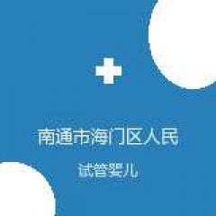 南通市海门区人民医院 妇产科 试管婴儿 在线预约挂号