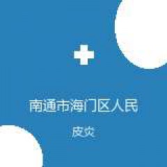 南通市海门区人民医院 皮肤科 皮炎 在线预约挂号
