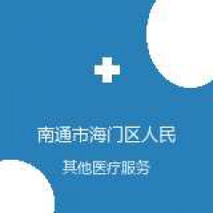 南通市海门区人民医院 疼痛科 在线预约挂号 在线预约挂号