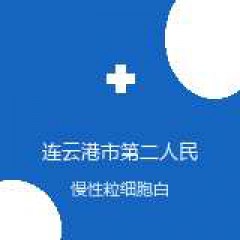 连云港市第二人民医院 血液科 慢性粒细胞白血病 在线预约挂号