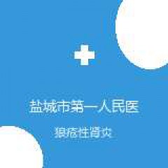 盐城市第一人民医院 肾脏内科 狼疮性肾炎 在线预约挂号