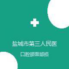 盐城市第三人民医院 口腔科 口腔颌面部损伤 在线预约挂号