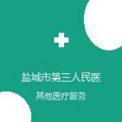 盐城市第三人民医院 核医学科 在线预约挂号 在线预约挂号