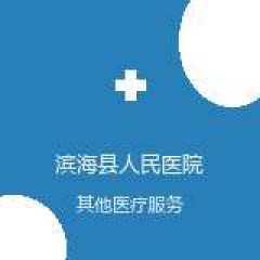 滨海县人民医院 普通内科 在线预约挂号 在线预约挂号