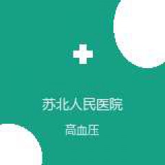 苏北人民医院 心血管内科 高血压 在线预约挂号