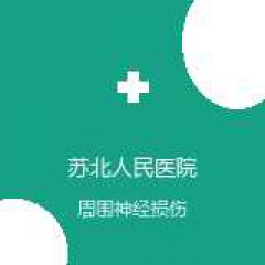 苏北人民医院 手足显微外科 周围神经损伤 在线预约挂号