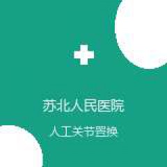 苏北人民医院 骨关节科 人工关节置换术 在线预约挂号