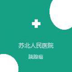 苏北人民医院 肿瘤科（放化疗科） 胰腺癌 在线预约挂号