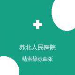苏北人民医院 男科 精索静脉曲张 在线预约挂号
