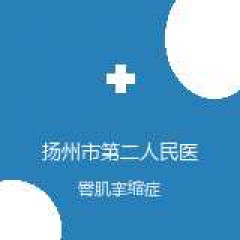 扬州市第二人民医院 骨科 臀肌挛缩症 在线预约挂号