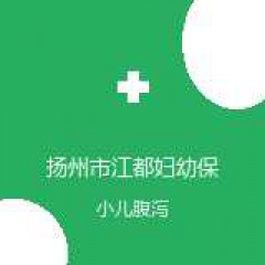 扬州市江都妇幼保健院 儿科 小儿腹泻 在线预约挂号