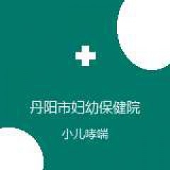 丹阳市妇幼保健院 儿科 小儿哮喘 在线预约挂号