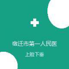 宿迁市第一人民医院 眼科 上睑下垂 在线预约挂号