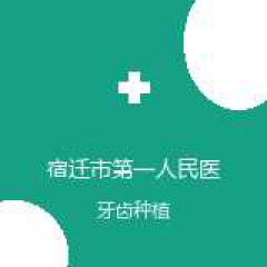 宿迁市第一人民医院 口腔科 牙齿种植 在线预约挂号