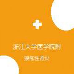 浙江大学医学院附属第一医院 肾脏病中心 狼疮性肾炎 在线预约挂号