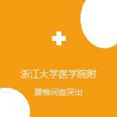 浙江大学医学院附属第一医院 康复医学科 腰椎间盘突出 在线预约挂号