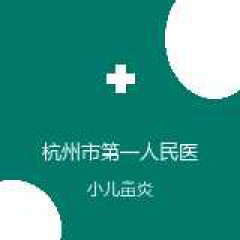 杭州市第一人民医院 耳鼻咽喉科 小儿鼻炎 在线预约挂号
