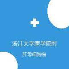 浙江大学医学院附属邵逸夫医院 肝病感染科 肝母细胞瘤 在线预约挂号