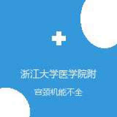 浙江大学医学院附属邵逸夫医院 产科 宫颈机能不全 在线预约挂号