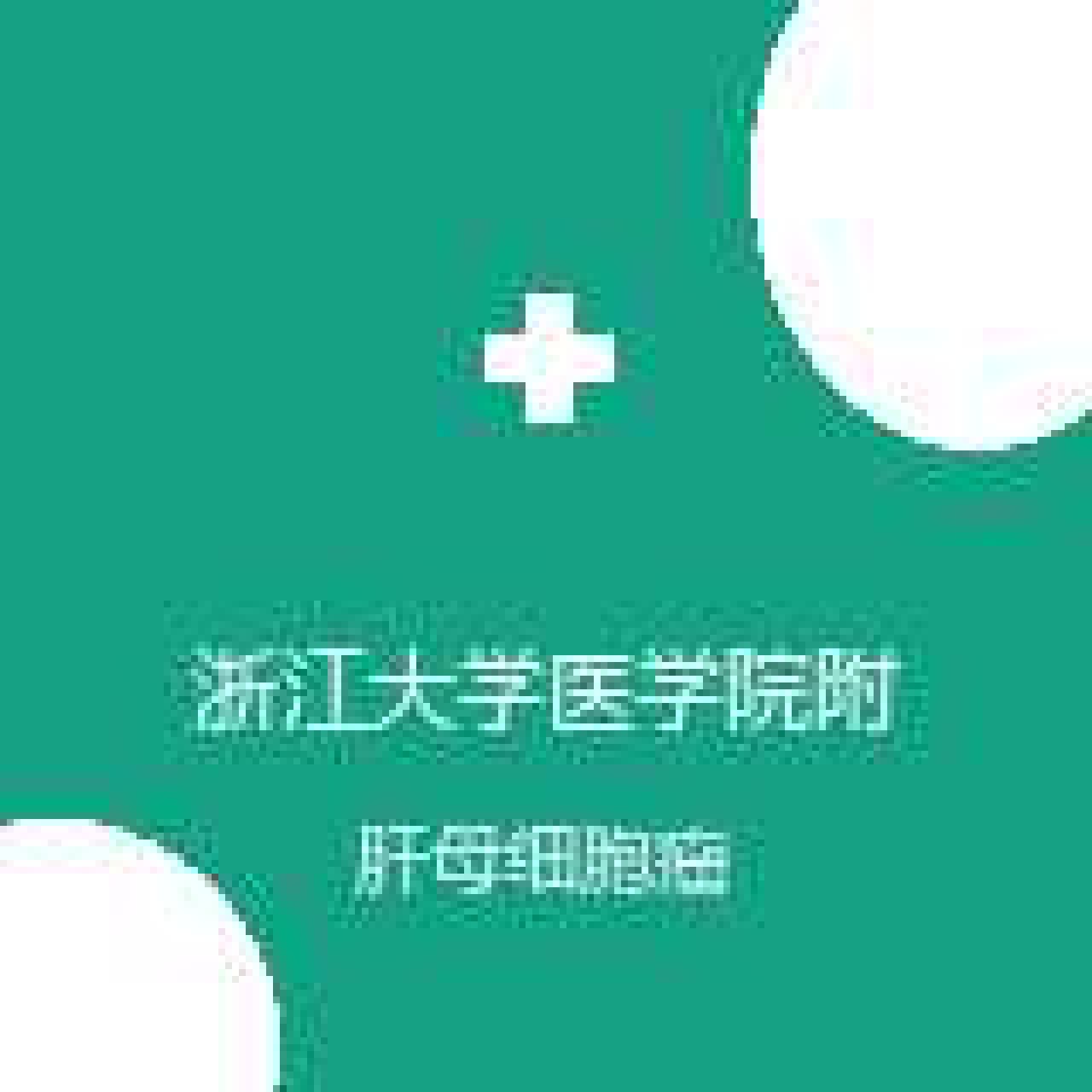 浙江大学医学院附属儿童医院 肿瘤外科 肝母细胞瘤 在线预约挂号