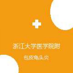 浙江大学医学院附属妇产科医院 男科 包皮龟头炎 在线预约挂号