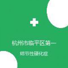 杭州市临平区第一人民医院 儿科 结节性硬化症 在线预约挂号