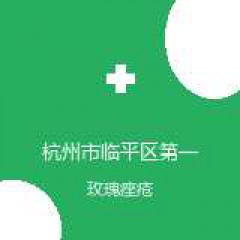 杭州市临平区第一人民医院 皮肤科 玫瑰痤疮 在线预约挂号