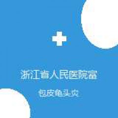 浙江省人民医院富阳院区（江北院区） 小儿外科 包皮龟头炎 在线预约挂号