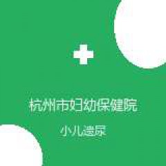 杭州市妇幼保健院儿童院区 泌尿外科 小儿遗尿 在线预约挂号