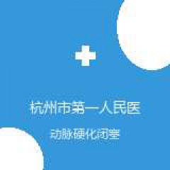 杭州市第一人民医院桐庐医院 血管外科 动脉硬化闭塞症 在线预约挂号
