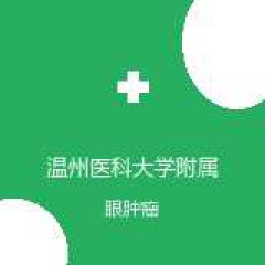 温州医科大学附属眼视光医院杭州院区 屈光手术中心 眼肿瘤 在线预约挂号