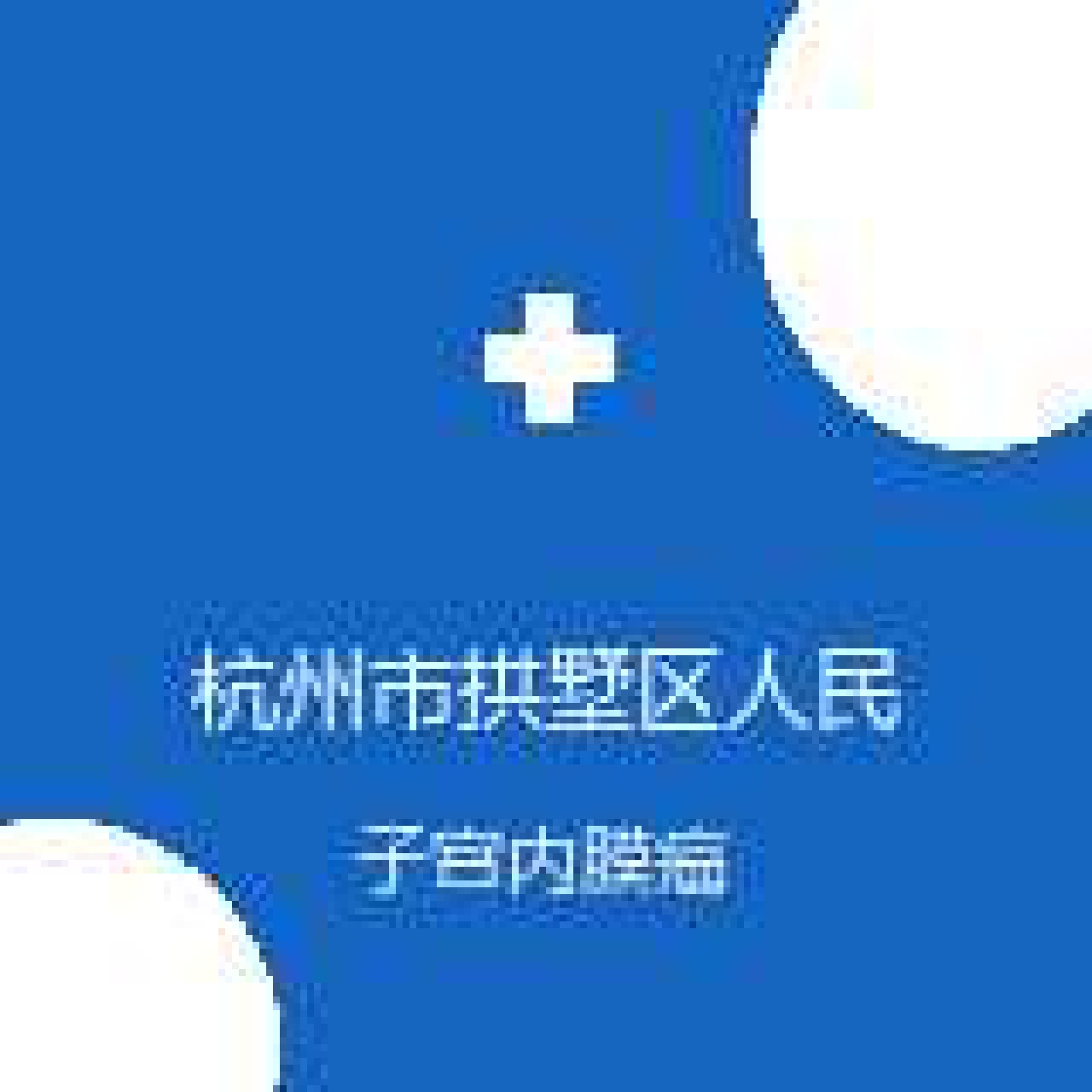 杭州市拱墅区人民中西医结合医院 肿瘤一科 子宫内膜癌 在线预约挂号