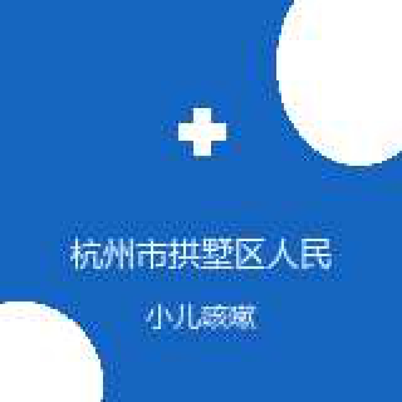 杭州市拱墅区人民中西医结合医院 儿科 小儿咳嗽 在线预约挂号
