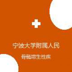 宁波大学附属人民医院 血液化疗科 骨髓增生性疾病 在线预约挂号