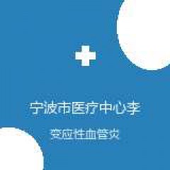 宁波市医疗中心李惠利医院 免疫风湿科 变应性血管炎 在线预约挂号