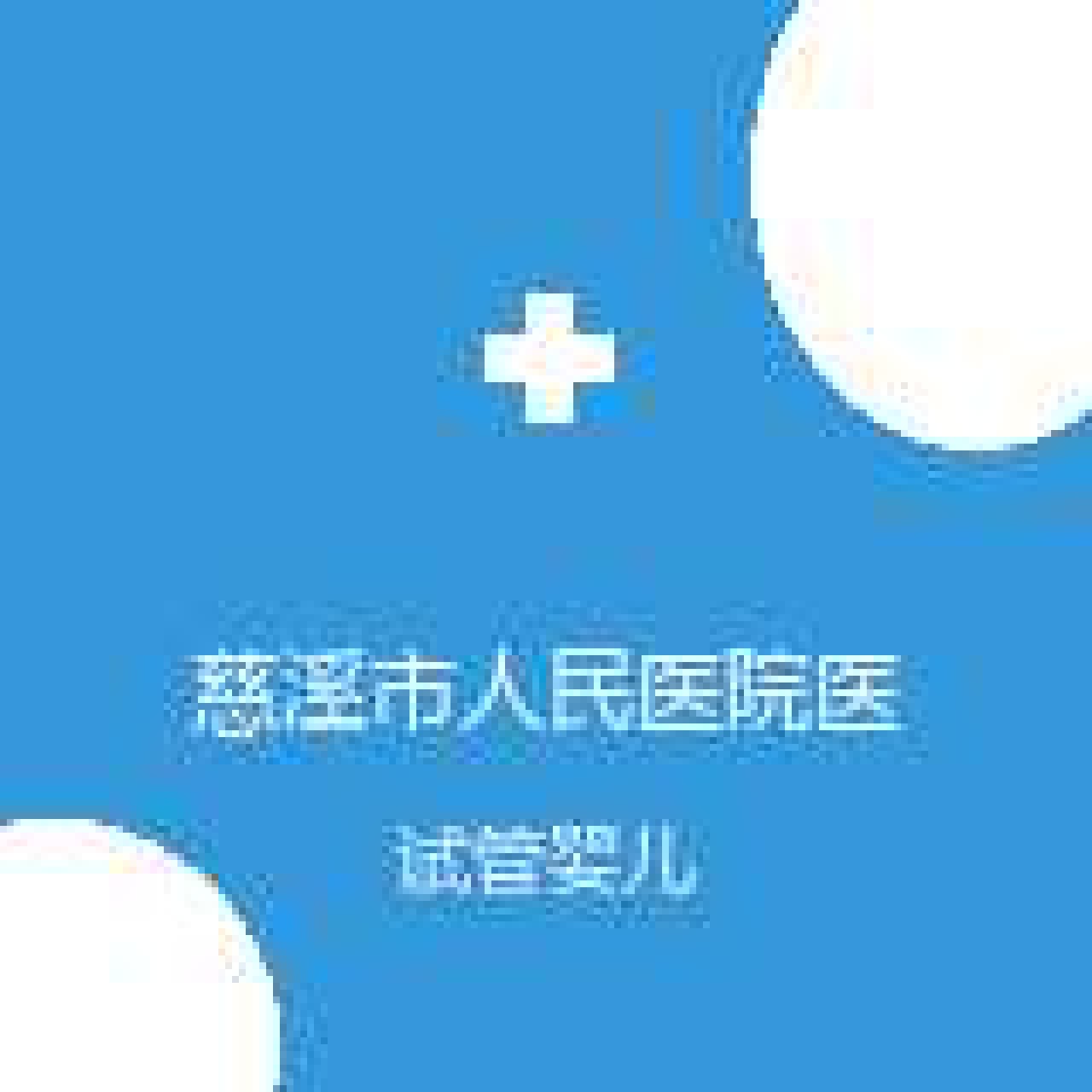 慈溪市人民医院医疗健康集团（慈溪市人民医院） 妇科 试管婴儿 在线预约挂号
