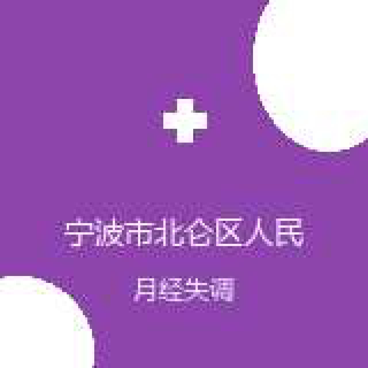 宁波市北仑区人民医院 中医科 月经失调 在线预约挂号