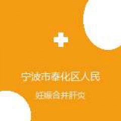 宁波市奉化区人民医院 感染科 妊娠合并肝炎 在线预约挂号
