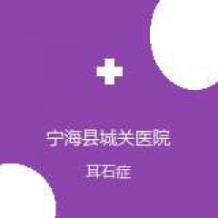 宁海县城关医院 神经内科 耳石症 在线预约挂号