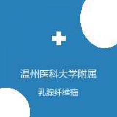温州医科大学附属第二医院 乳腺外科 乳腺纤维瘤 在线预约挂号