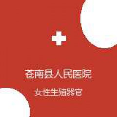 苍南县人民医院 产科 女性生殖器官创伤 在线预约挂号