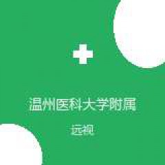 温州医科大学附属眼视光医院 低视力及视觉康复专科 远视 在线预约挂号