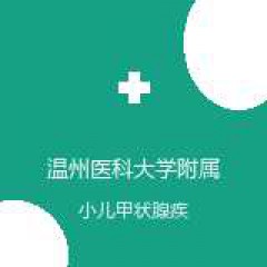 温州医科大学附属第一医院龙港院区 儿科 小儿甲状腺疾病 在线预约挂号