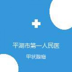 平湖市第一人民医院 肝胆外科 甲状腺瘤 在线预约挂号