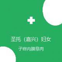 圣托（嘉兴）妇女儿童医院 妇科 子宫内膜息肉 在线预约挂号