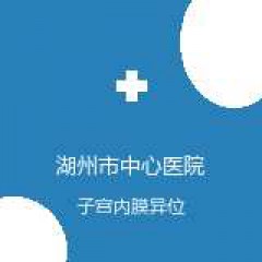 湖州市中心医院 妇产科 子宫内膜异位症 在线预约挂号