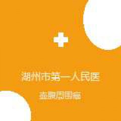 湖州市第一人民医院 肝胆胰外科 壶腹周围癌 在线预约挂号