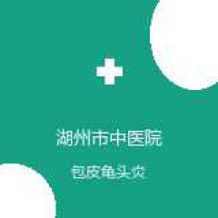 湖州市中医院 男性病科 包皮龟头炎 在线预约挂号