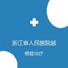 浙江省人民医院越城院区 口腔科 根管治疗 在线预约挂号