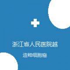 浙江省人民医院越城院区 口腔科 造釉细胞瘤 在线预约挂号